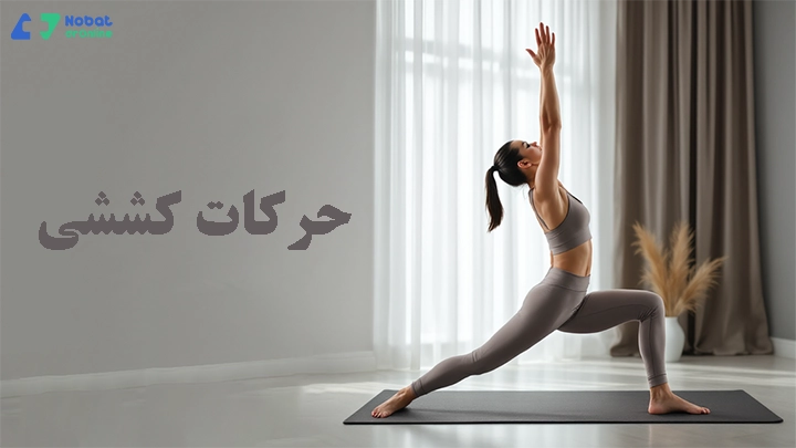 تمرینات کششی