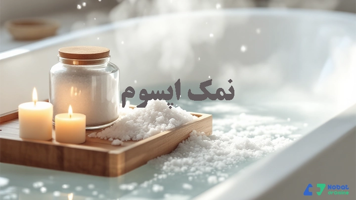 حمام با نمک اپسوم