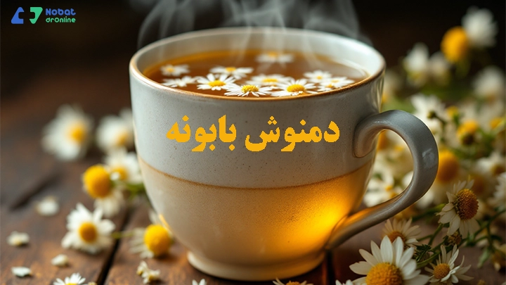دمنوش بابونه