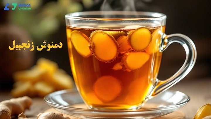 دمنوش زنجبیل
