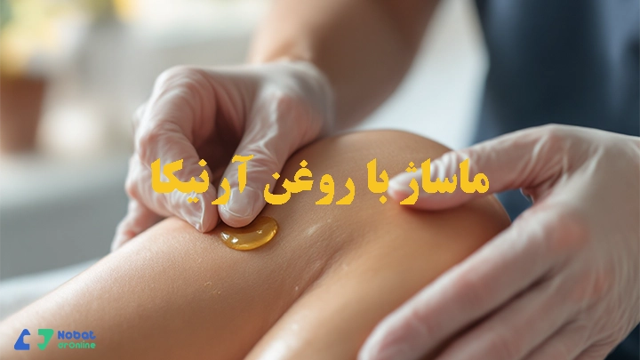 روغن آرنیکا