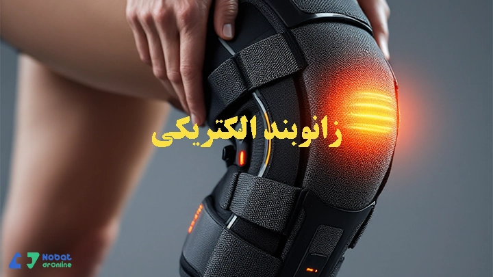 زانوبند الکتریکی