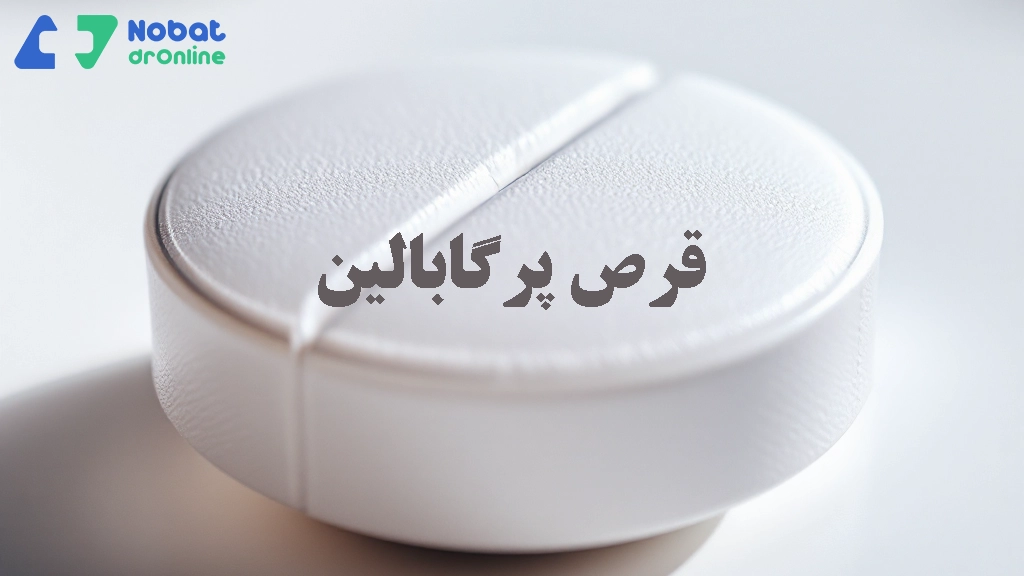 قرص پرگابالین
