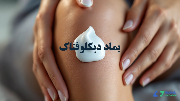 ماساژ با پماد دیکلوفناک