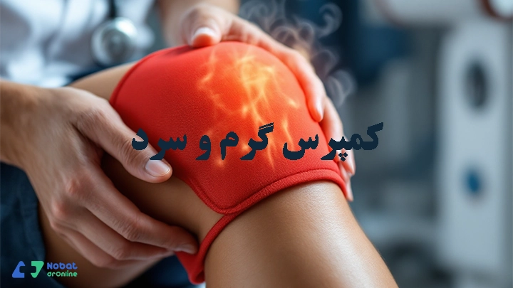کمپرس گرم