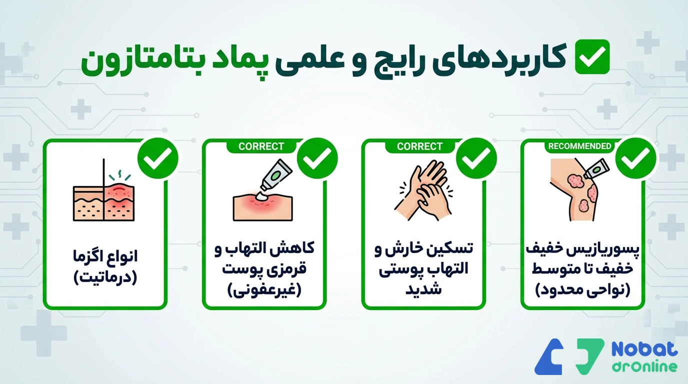 پماد بتامتازون برای چیست