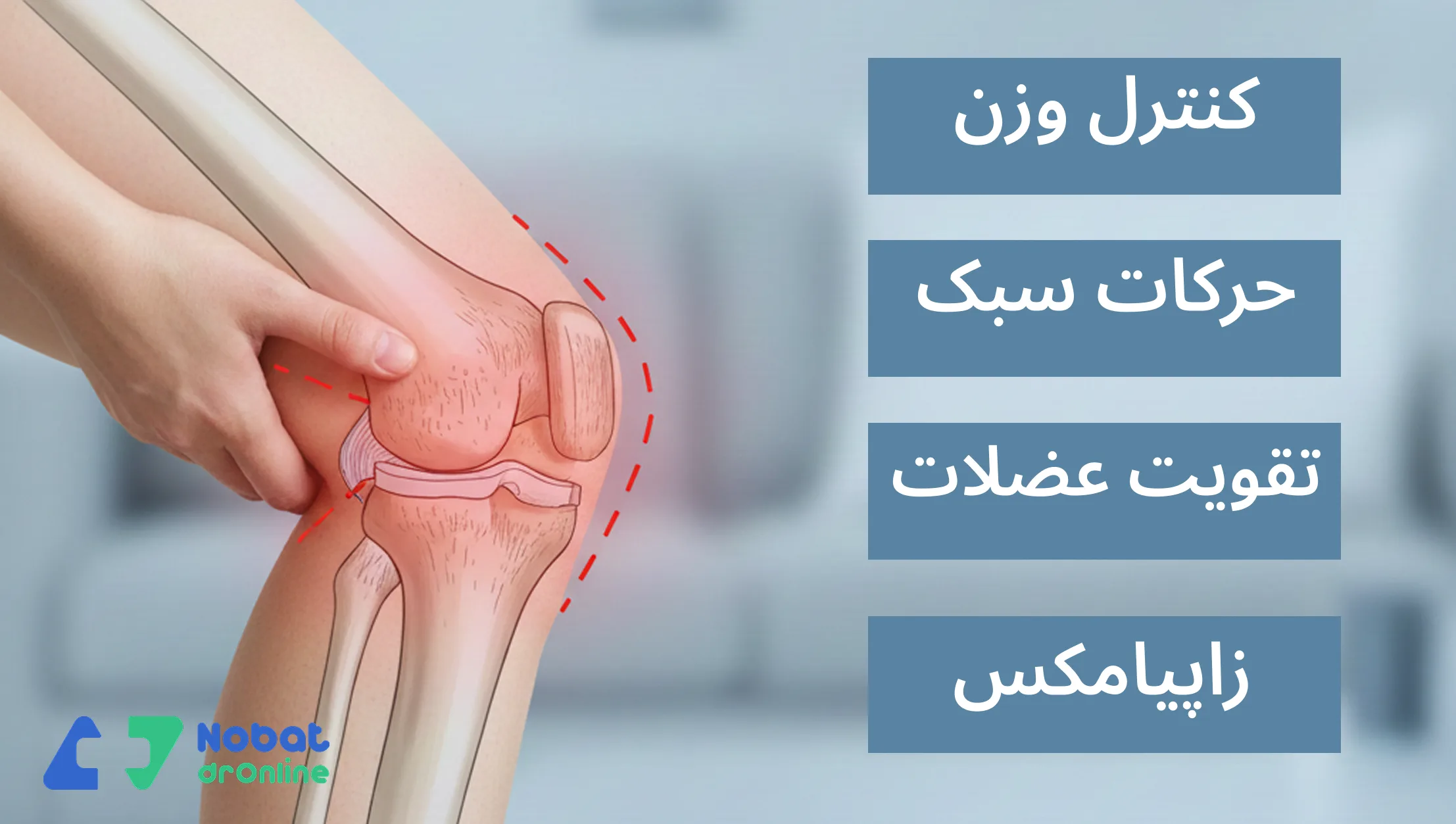 راه های کاهش خشکی زانو