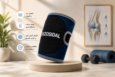 زانوبند رزوسیدال